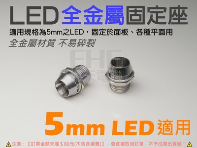 EHE】5mm LED金屬固定座(每標10個)附LED固定塑膠套。合金材質製造，可DIY改裝汽機車牌照燈/定位燈應用