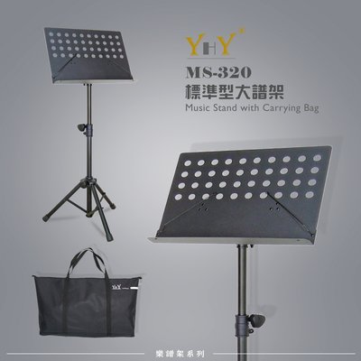 【六絃樂器】全新台灣製 YHY MS-320 (BA) 高級大譜架 + 譜架袋 / 現貨特價
