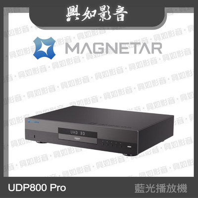 【興如】MAGNETAR UDP800 Pro 藍光播放機 另售  UDP900