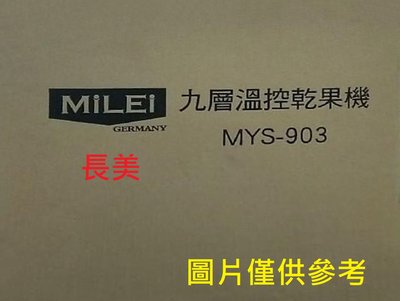 板橋-長美 MiLEi 米徠家電 MYS-903/MYS903 不鏽鋼九層溫控乾果機