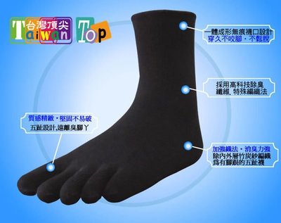 台灣頂尖-科技除臭 五指襪 讓您 遠離腳臭 / 最吸汗除臭的喔!  ～美腿魔法屋」