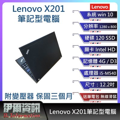 聯想Lenovo X201筆記型電腦 黑/12.2吋/I5-M540/120 SSD/4G D3/NB