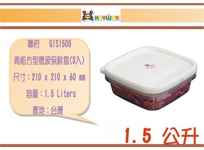 (即急集)買8組免運不含偏遠 聯府 GIS1500 青松方型微波保鮮盒(3入) /塑膠盒/台灣製