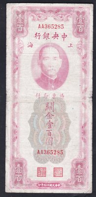 W1-13--民國19年 中央銀行(上海) 關金 壹佰圓(雙A)--美國鈔票版--