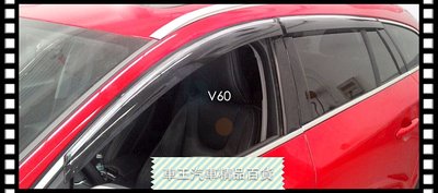 【車王汽車精品百貨】Volvo V60  加厚 晴雨窗 電鍍晴雨窗 注塑鍍鉻 貨到付運費150元