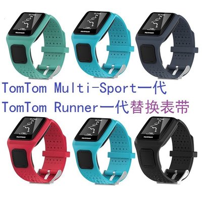 【熱賣精選】適用於TomTom Multisport系列可替換矽膠錶帶TomTom Runner 2 Cardio錶帶