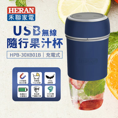 【樂利活】HERAN 禾聯  USB無線隨行果汁杯(HPB-30XB01B) 隨行果汁機
