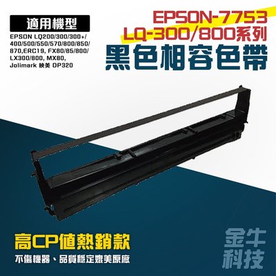 《金牛科技》TAISAMN『 EPSON 7753 / LQ800/LQ300...多機型使用 』色帶-黑色