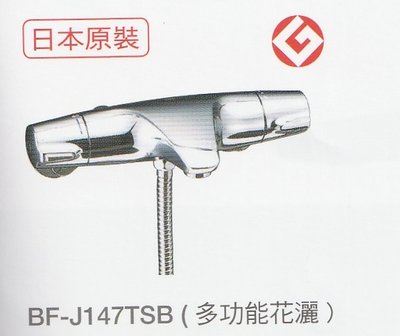 《普麗帝國際》◎衛浴第一選擇◎日本原裝高品質N0.1品牌INAX淋浴溫控龍頭BF-J147TSB(多功能花灑 )