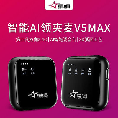 【台灣甄選】星唱 V5MAX無線領夾麥克風收音麥小蜜蜂錄音設備直播話筒式抖音器