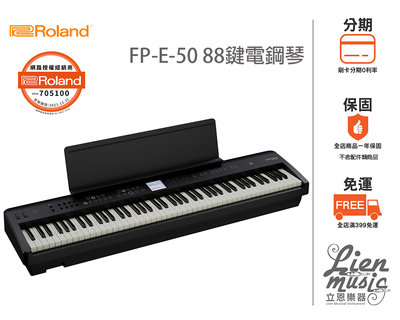 立恩樂器 分期0利率》Roland FP-E-50 電鋼琴 88鍵 數位鋼琴 公司貨保固 FP E50
