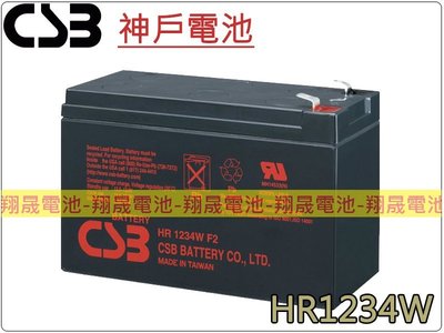 彰化員林翔晟電池-神戶電池 CSB電池 HR1234W 12V34W UPS專用電池 比一般NP7-12多2倍電池壽命!