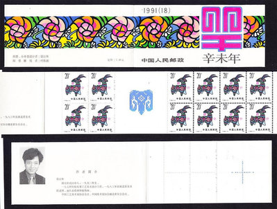 羊小本 一輪羊小本票 1991年生肖郵票 SB18 T159羊年 辛未 輪