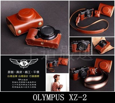 【台灣TP】OLYMPUS XZ-2 XZ2 真皮相機皮套 頂級真皮款 徠卡等級頭層牛皮 超越原廠 相機包 皮套