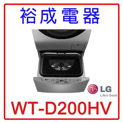 【裕成電器‧來電享優惠】LG 2公斤迷你洗衣機WT-D200HV另售NA-V180HW NA-V178DW