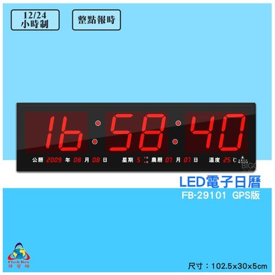 【鋒寶 FB-29101 GPS LED電子日曆 數字型】 電子鐘 萬年曆 數位日曆 月曆 時鐘 電子鐘錶