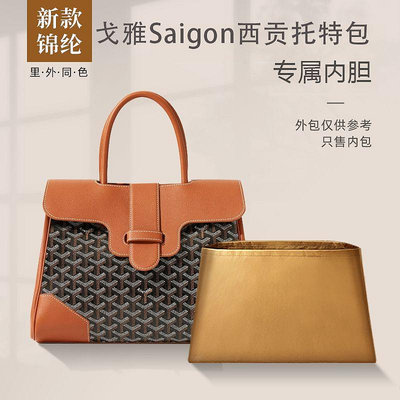 內膽包 內袋包包 適用Goyard戈雅Saigon西貢托特包尼龍內膽包收納整理內襯袋支撐包