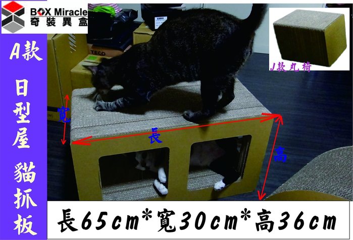 [交易/合購] 大型貓抓板日型屋跟丸椅-直寄