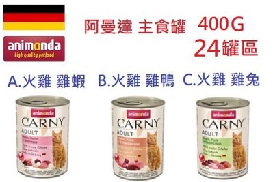 巷子內~(400G 24罐免運)德國阿曼達 Animonda - Carny 卡妮貓用主食罐 主食罐 貓