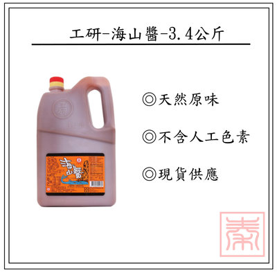 工研-海山醬-3.4kg