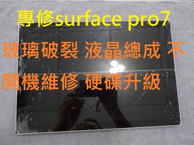 高雄現場維修Surface Pro7電池更換 外接鍵盤故障 不開機 無法充電 液晶破裂 玻璃破裂 1866