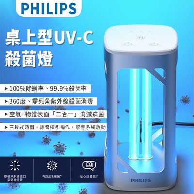 桌上型UV-C感應語音殺菌燈 (PU002) PHILIPS飛利浦 殺菌燈 UVC 感應語音紫外線抑菌燈 UV-C 桌上