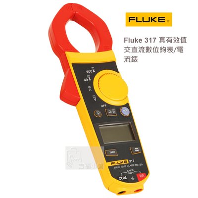 Fluke 317 真有效值交直流數位鉤表/電流錶 / 原廠公司貨 / 安捷電子