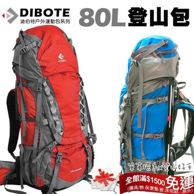 2980免運【登山好手】迪伯特DIBOTE 80L專業長途登山包  80公升登山背包(2色) 長程後背包 附防水袋