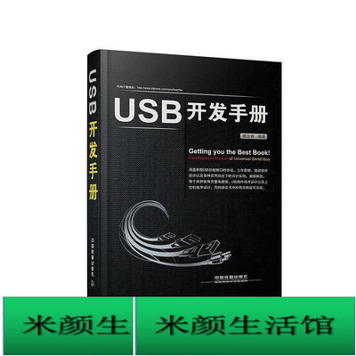 書 正版 電腦理論USB開發手冊【售後無憂】