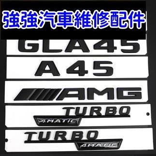 現貨直出熱銷 梅賽德斯-賓士改裝A45 AMG標誌CLA45 GLA45 TURBO 4MATIC後標誌A35L黑色標誌裝飾汽車維修 內飾配件