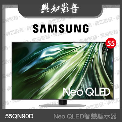 【興如】SAMSUNG 55型 Neo QLED AI QN90D 智慧顯示器 QA55QN90DAXXZW 即時通詢價