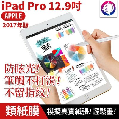 快速出貨【紙感繪畫膜】蘋果 iPad 類紙膜 Pro 12.9吋 2017 滿版 磨砂保護貼 防眩光 保護膜