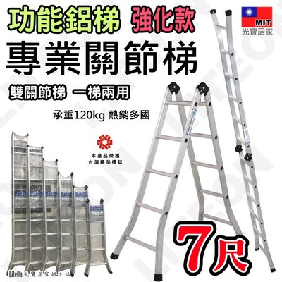 二關節梯 120kg加強款 七尺折疊梯 7尺鋁梯 打直可達14.5尺（約435cm） 台灣製 工程梯 工作梯 雙關節梯