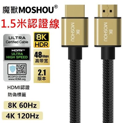 魔獸 MOSHOU HDMI2.1版 電視機 PS4 PS5 8K 60HZ 4K 120Hz HDR 認證線 1.5米