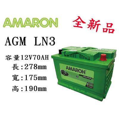 《電池商城》全新 愛馬龍 AMARON 銀合金汽車電池 AGM LN3(57114)
