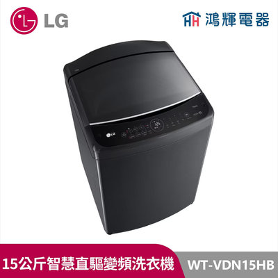 鴻輝電器｜LG樂金 15公斤 WT-VDN15HB 變頻直立式洗衣機