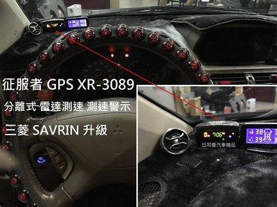 【日耳曼 汽車精品 三菱 SAVRIN 升級 征服者 GPS XR-3089 分離式 雷達測速器