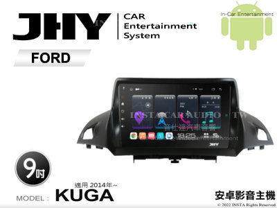 音仕達汽車音響 JHY S系統 福特 KUGA 2014年~ 9吋安卓機 八核心 8核心 套框機 導航 藍芽