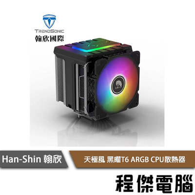 【han-shin 翰欣】天極風 黑曜T6 ARGB CPU散熱器 實體店家 『高雄程傑電腦』