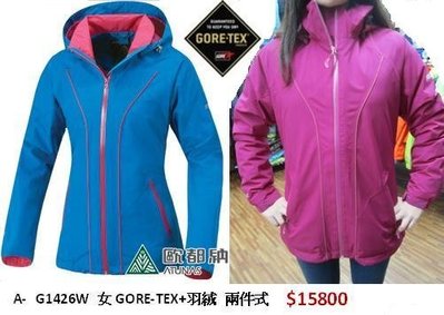 【登山屋】【歐都納 Atunas】A-G1426W 女款GORE-TEX二件式羽絨外套