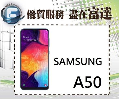台南『富達通信』三星 SAMSUNG A50/128GB/6.4吋螢幕/螢幕指紋辨識/雙卡雙待【全新直購價7250元】