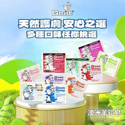 澳洲 Goat 羊乳皂(100g) 款式可選【小三美日】D002011