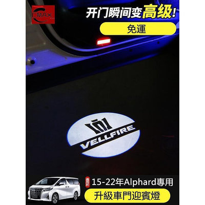 台灣現貨適用15-22年豐田阿爾法迎賓燈 Alphard 30系 投影燈車門照地燈裝飾改裝專用    的