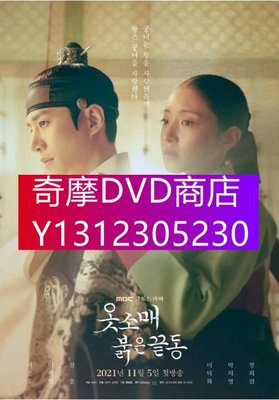 DVD專賣 2021韓劇 衣袖紅鑲邊 李俊昊/李世榮/姜勛 韓語中字 高清盒裝4碟