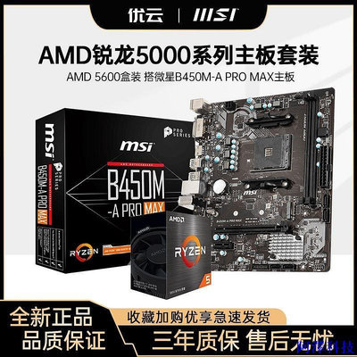 安東科技【超值現貨】AMD全新5600/5600G/5700X搭微星B450M-A PRO MAX電腦主板CPU套裝