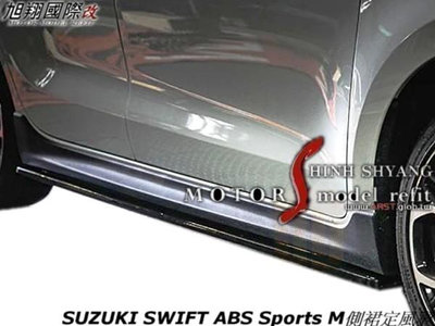 SUZUKI SWIFT ABS Sports M側裙定風翼空力套件18-22 (運動版1.4專用)