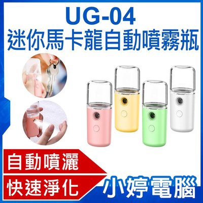 【小婷電腦＊噴霧瓶】全新 UG-04 迷你馬卡龍自動噴霧瓶 30ml 快速淨化 手部環境清潔 輕巧便攜 防疫神器