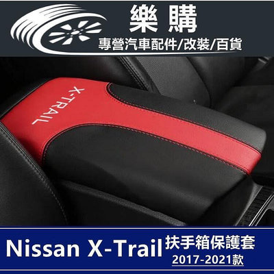 x-trail 日產 T33 nissan 奇駿 專用 扶手箱套 防刮 保護 扶手箱防護套