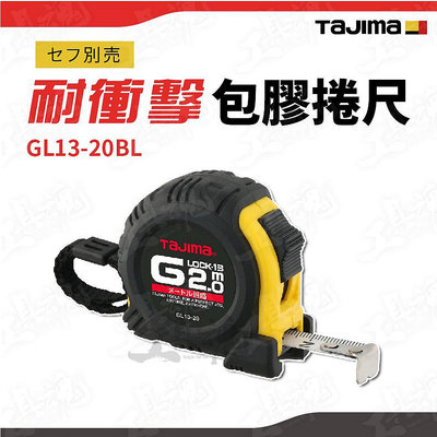 GL13-20BL 田島 包膠捲尺 耐衝擊 2米x13mm 公分 單面 附有安全繩 小型捲尺 工具捲尺
