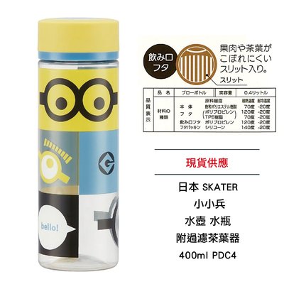 日本 SKATER 小小兵 水壺 水瓶 附過濾茶葉器 400ml PDC4 全新 現貨